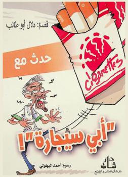 حدث مع \أبي سيجارة\ !
