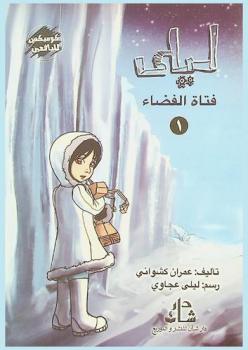  ليلى فتاة الفضاء : كوميكس لليافعين