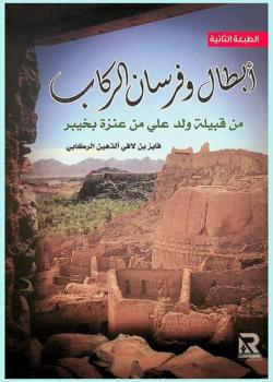  أبطال وفرسان الركاب من قبيلة ولد علي من عنزة بخيبر