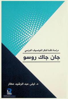  دراسة ناقدة \لفكر الفيلسوف الفرنسي جان جاك روسو\ من كتابه \إميل Emil“ في ضوء التربية الإسلامية