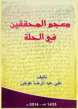 معجم المحققين في الحلة
