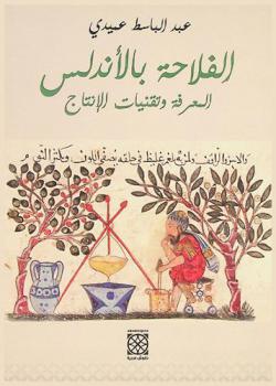 الفلاحة بالأندلس : المعرفة وتقنيات الإنتاج