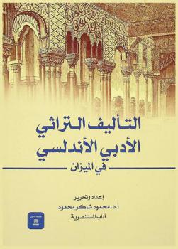  التأليف التراثي الأدبي الأندلسي في الميزان