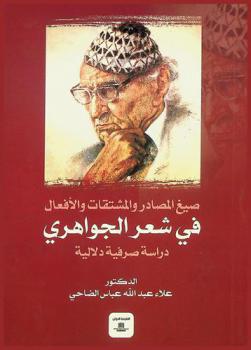صيغ المصادر والمشتقات والأفعال في شعر الجواهري : دراسة صرفية دلالية