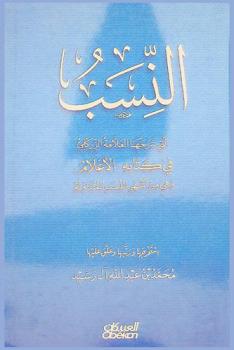  النسب التي شرحها العلامة الزركلي في كتابه \الأعلام\ وهي من أشهب النسب المتداولة