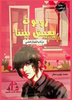 روبوت يعيش بيننا