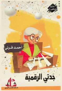  جدتي الرقمية :‪‪‪‪‪‪‪‪‪‪‪ رواية /‪‪‪‪‪‪‪‪‪‪