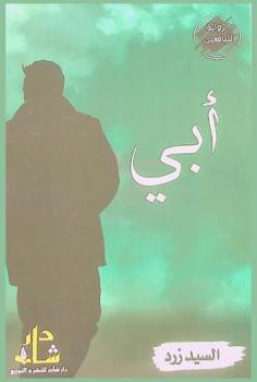  أبي : رواية لليافعين