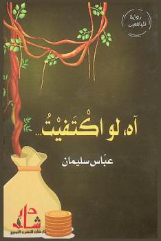  آه، لو اكتفيت... : رواية لليافعين : قصة خيالية