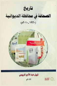 تاريخ الصحافة في محافظة الديوانية (1920-2010 م)
