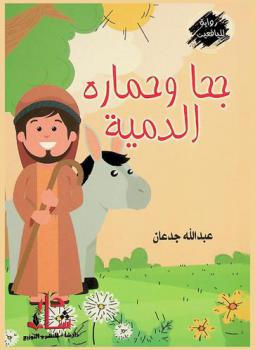  جحا وحماره الدمية : رواية لليافعين