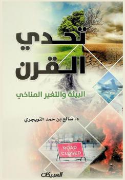  تحدي القرن : البيئة والتغير المناخي