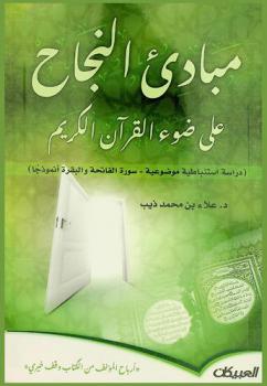  مبادئ النجاح على ضوء القرآن الكريم : (دراسة استنباطية موضوعية-سورة الفاتحة والبقرة أنموذجا)