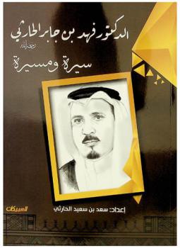  الدكتور فهد بن جابر الحارثي رحمه الله : سيرة ومسيرة