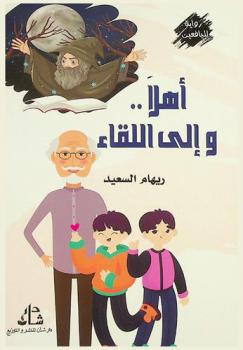 أهلا .. وإلى اللقاء : رواية لليافعين