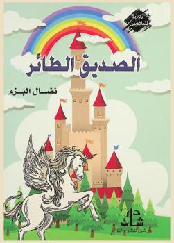 الصديق الطائر : رواية لليافعين