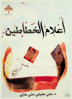  أعلام الخطاطين