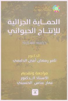  الحماية الجزائية للإنتاج الحيواني : دراسة مقارنة