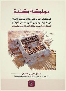  مملكة كندة في كتاب العرب على حدود بيزنطة وإيران من القرن الرابع إلى القرن السادس الميلادي للمستشرقة الروسية نينا فكتورفنا بيغوليفسكيا