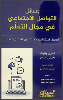  وسائل التواصل الاجتماعي في مجال التعلم : تفعيل استراتيجيات التعاون لتحقيق النجاح