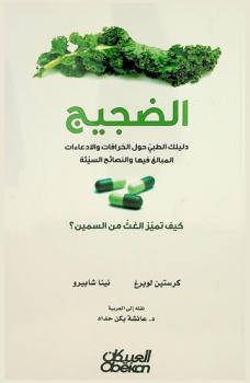  الضجيج :‪‪‪‪‪‪‪‪‪‪ دليلك الطبي حول الخرافات والادعاءات المبالغ فيها والنصائح السيئة : كيف تميز الغث من السمين ؟ /‪‪‪‪‪‪‪‪‪