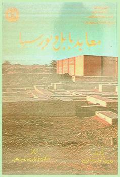  معابد بابل وبورسبا = The temples of babylon and borisippa