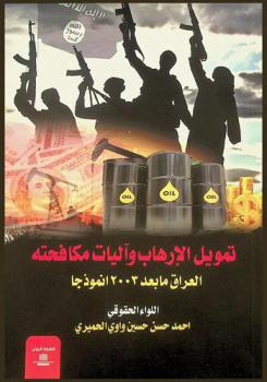  تمويل الإرهاب وآليات مكافحته : (العراق ما بعد 2003 أنموذجا)