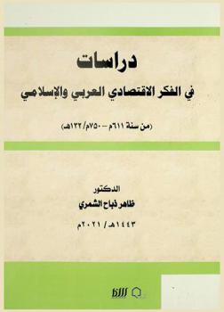  دراسات في الفكر الاقتصادي العربي والإسلامي (من سنة 611-750 م / 132 هـ)
