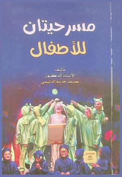 مسرحيتان للأطفال : (الفرقة الموسيقية) ؛ (السوار الذهبي)