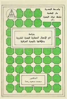  دراسة في الأحوال الحضارية للبصرة المغربية وعلاقتها بالبصرة العراقية