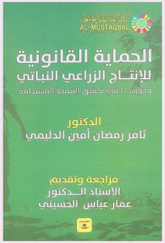  الحماية القانونية للإنتاج الزراعي النباتي ودوره في تحقيق التنمية المستدامة