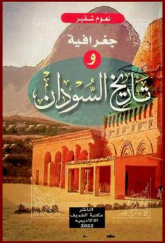  جغرافية وتاريخ السودان