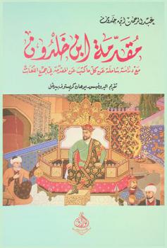 مقدمة ابن خلدون : مع دراسة شاملة عن كل ما كتب عن المقدمة في جميع اللغات