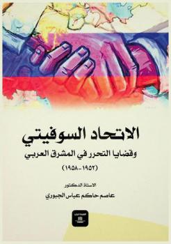  الاتحاد السوفيتي وقضايا التحرر في المشرق العربي (1952-1958)