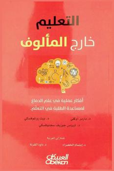 التعليم خارج المألوف : أفكار عملية في علم الدماغ لمساعدة الطلبة في التعلم