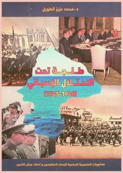 طنجة تحت الاحتلال الإسباني (1940-1945)