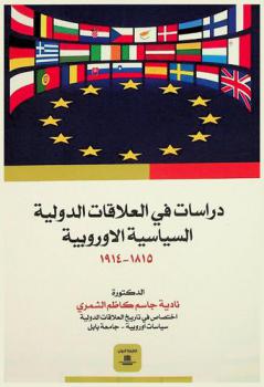  دراسات في العلاقات الدولية السياسية الأوروبية