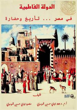  الدولة الفاطمية في مصر ... : تأريخ وحضارة
