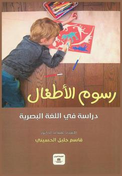  رسوم الأطفال : دراسة في اللغة البصرية