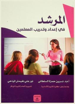  المرشد في إعداد وتدريب المعلمين