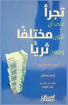 تجرأ على أن تكون مختلفا وتصبح ثريا : أسرار العصاميين
