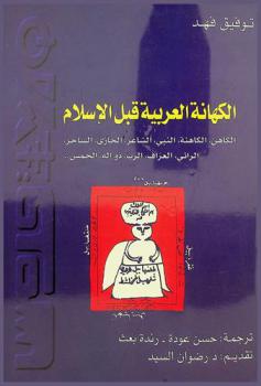  الكهانة العربية قبل الإسلام : الكاهن، الكاهنة، النبي، الشاعر، الحازي، الساحر، الرائي، العراف، الرب، ذو إله، الحمس ..