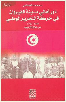  دور أهالي مدينة القيروان في حركة التحرير الوطني 1910-1922 من خلال الأرشيف