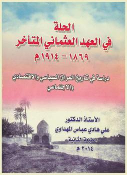 الحلة في العهد العثماني المتأخر 1869-1914 : دراسة في تاريخ العراق السياسي والاقتصادي والاجتماعي