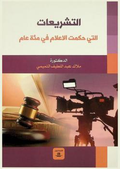  التشريعات التي حكمت الإعلام في مئة عام