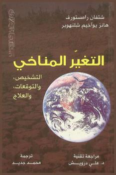  التغير المناخي : التشخيص، والتوقعات، والعلاج