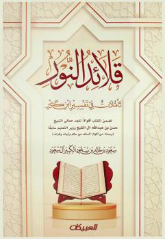  قلائد النور : تأملات في تفسير ابن كثير : تضمن الكتاب أقوالا للجد معالي الشيخ حسن بن عبد الله آل الشيخ وزير التعليم سابقا (وجملة من أقوال السلف مع حكم وأبيات وفرائد)