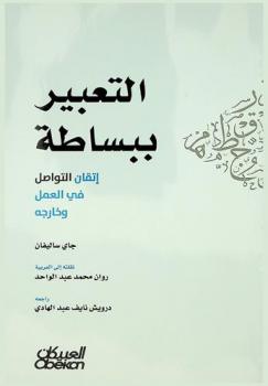  التعبير ببساطة : تحسين التواصل في العمل وخارجه