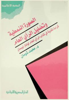 الصور النمطية وتضليل الرأي العام : قراءة نقدية في كتاب الرأي العام لوالتر ليبمان