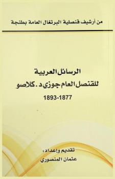  الرسائل العربية للقنصل العام جوزي د. كلاصو 1877-1893 : من أرشيف قنصلية البرتغال العامة بطنجة